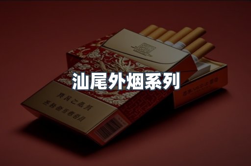 汕尾外烟系列